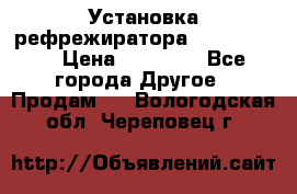 Установка рефрежиратора thermo king › Цена ­ 40 000 - Все города Другое » Продам   . Вологодская обл.,Череповец г.